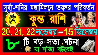 কুম্ভ রাশি নভেম্বর ও ডিসেম্বর মাসে এই ঘটনাগুলি ঘটবেই|Kumbh Rashi November December 2024| |Aquarius