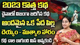 అందమైన ఒక పేద పిల్ల : Ramaa Raavi Best Moral Stories 2023 | Bed Time Stories | SumanTV Life