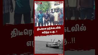 திடீரென நடுக்கடலில் எரிந்த படகு..!! #Shorts | #Sea | #Boat | #Fire