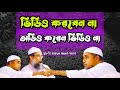 ভিডিও করবেন না মুফতী আবদুল মালেক সাহেব Allama Mufti Abdul Malek Saheb new waz mahfil