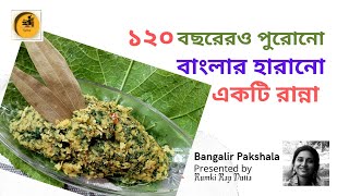 বাংলার হারানো একটি রান্না lost \u0026 rare recipe of bengal/120 years old recipe#lostandrarerecipes