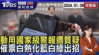 動用國家級警報遭質疑 催票白熱化藍白綠出招20240109｜1900重點直播完整版｜TVBS新聞