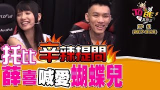 《ahq TOBE五四三》EP3 托比辛辣提問 薛喜喊愛蝴蝶兒