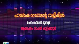 ഹഖായ നാഥന്റെ വഴിയില്‍..  (ഗാനം) / റഹ് മാന്‍ മുന്നൂര്‌