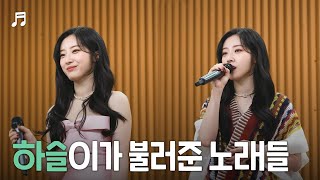 [4K] 단독 팬사인회에서 하슬이가 불러준 노래들🎵 [ 하슬 | ARTMS ]