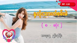 Ep.116 နှလုံးသားကံစမ်းမဲ - စာရေးသူ - ရွှန်းရမီမိုး