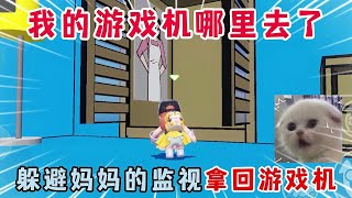 元梦之星：我的游戏机哪里去了？躲避妈妈的监视拿回游戏机！