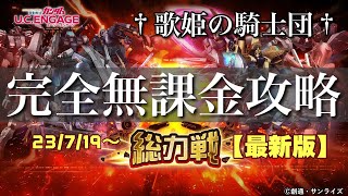 【ガンダムUCエンゲージ】今回は難易度控え目！？7/19〜新イベ☆「総力戦」を完全無課金攻略！！【歌姫の騎士団】