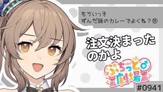 【ぷちっと劇場こねくと】941「反抗期妹」