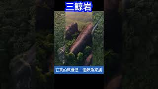 世界上最神奇的地方：三鲸岩（泰國）