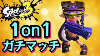 スプラトゥーン３ 1on1ガチマッチ vsガルナ(オワタＰ) 2023/08/22