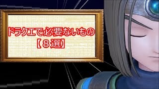 ドラクエで必要ないもの【８選】(ドラクエch. No.327)DragonQuest