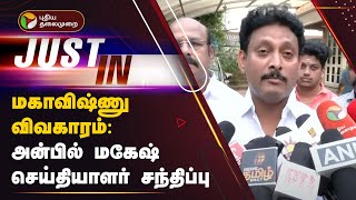 #Justin | மகாவிஷ்ணு விவகாரம்: அன்பில் மகேஷ் செய்தியாளர் சந்திப்பு | Anbil Mahesh | PTT