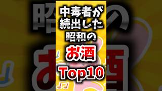 「こんなのよく飲んでたな…」」ヤバすぎる昭和のお酒TOP10【ゆっくり解説】#shorts#ゆっくり解説