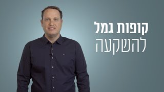 קופת גמל להשקעה – יתרות, חסרונות ולמי היא מתאימה? – ניר אביעד 052-7758000