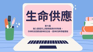 【晨興聖言-生命供應系列】國際長老及負責弟兄訓練 |第六篇 進入基督天上職事裏美妙的牧養，作神的奴僕牧養神的召會，使神的夢得著應驗