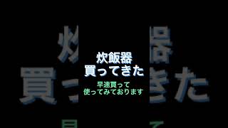 【男達のカーリングカナダ遠征物語　ハプニング編】大事な炊飯器がぶっ壊れたぞ！！！#shorts