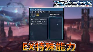 【PSO2NGS / 夢幻之星2新世紀】8分鐘帶你快速了解EX特殊能力