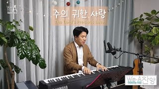 We-A Praise(위아찬양) 주의 귀한 사랑(The Lord's Precious Love)