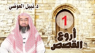 #x202b;أروع القصص نبيل العوضي قصة صاحب السحابة وصاحب الدين الحلقة ( 1 )#x202c;lrm;