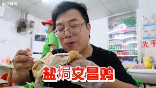 海南“第一”美食文昌鸡，整鸡盐焗配盆粥，120块钱一只好吃到飞