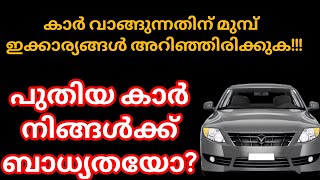 #035 പുതിയ കാർ വാങ്ങുന്നതിന് മുമ്പ് ഈ കാര്യങ്ങൾ അറിഞ്ഞിരിക്കാം!!! know these before buying a car!!