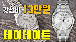 [도그워치 리뷰#49] 13만원의 롤렉스?? 갓성비 브로바 데이데이트 리뷰 Bulova Day Date 세이코의 좋은 대안