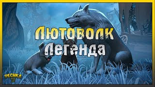 ЛЕГЕНДАРНЫЙ ЛЮТОВОЛК В ГРИМ СОУЛ! Grim Soul: Dark Fantasy Survival