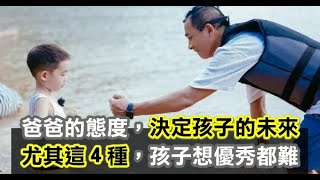 爸爸對「家人的態度」，決定了「孩子的未來」；尤其４種爸爸，孩子想優秀都難！