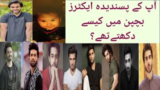 Childhood pictures pakistani Actors | Bilal abbas | ali zafar | fahad Mustafa