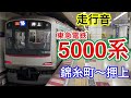 【走行音】半蔵門線　錦糸町～押上　5000系