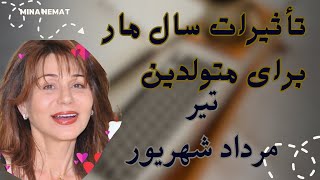 تأثیرات سال مار بر روی نشان‌های تیر«خرچنگ»، مرداد«لئو» و  شهریور«خوشه».