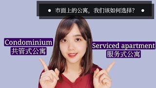 买Condo或Serviced Apartment，哪一个更划算？ 公寓 新山 房地产