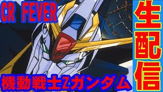 役物動かす？！【パチンコ実機配信】 CRF機動戦士ZガンダムY【家パチ】2023 1/13