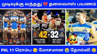 PKL 11 - 💔 தமிழ் தலைவாஸ் 😢 பயணம் முடிவுக்கு வந்தது 😭