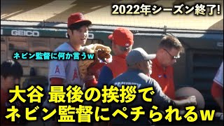 最後まで爽やかすぎる！2022年シーズン終了！大谷翔平 ネビン監督への挨拶で何か言ってペシられるw エンゼルス【現地映像】10月6日