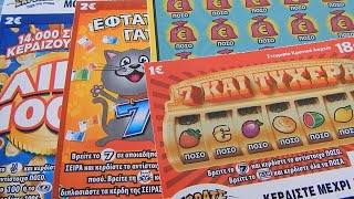 ΣΚΡΑΤΣ #1469 !! Τα εχω στιψει τα πακετα !! Greek scratchcards episode