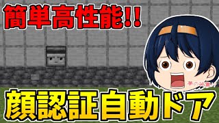 【マイクラ】超簡単にできる！絶対にバレない顔認証システム付き隠し自動ドアの作り方！　パート660【ゆっくり実況】