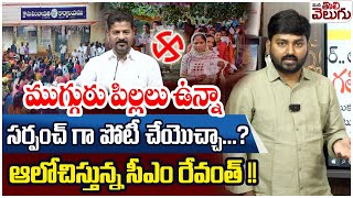 ముగ్గురు పిల్లలు ఉన్నా సర్పంచ్ గా పోటీ చేయొచ్చా..? | TG Govt to amend Panchayat Raj Act | CM Revanth