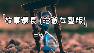 二晗《故事還長 (治愈女聲版) 》|Gu Shi Hai Chang(Zhi Yu Nv Sheng Ban)| 動態歌詞lyrics 【我們深情的對望 我們故事還長】