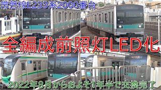 【常磐線E233系2000番台全編成前照灯LED化】マト17編成が5月に前照灯LED化となって2022年8月からおよそ1年半で全編成前照灯LEDに交換された