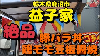 益子家で豚バラ丼と鶏モモ豆板醬焼を食す【栃木県鹿沼市】【飯動画】【酒動画】