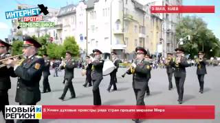 09.05.15 В Киеве духовые оркестры многих стран прошли маршем Мира