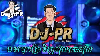 បទបោះត្រា ទិញ 5វុល free 2វុល អាចឆាតសួរបាន Producer : PHEAP REMiX [{ DEEJAYZ PR }]