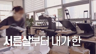 창업 12년차의 안망하는 비법공개 / 명품백 제작 / 굿즈사장 브이로그 / 창업 / 미아뮤