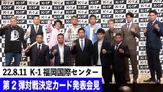 2022年8月11日（木・祝）ECO信頼サービス株式会社 PRESENTS K-1 WORLD GP 2022 JAPAN 第2弾対戦決定カード発表会見