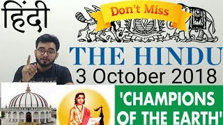 3 October 2018 The Hindu Newspaper Analysis in Hindi (हिंदी में) - News Articles Current Affairs IQ