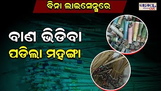 ବିନା ଲାଇସେନ୍ସରେ ବାଣ ଭିଡିବା ହେଲା କାଳ | Odia News Live Updates | Latest Odia News | Samayalive