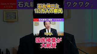 【石丸を大絶賛】榛葉幹事長が高評価 #国民民主党#石丸伸二