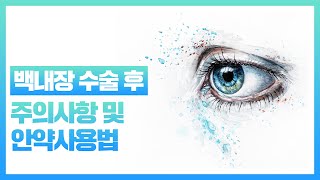 [리지안 안과] 백내장수술 후, 주의사항 및 안약사용법